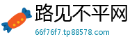路见不平网